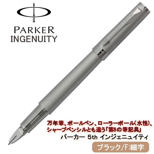 negeren converteerbaar Nederigheid パーカー PARKER 5th 第5のペン INGENUITY インジェニュイティ ブランド 高級 就職祝い 退職祝い ペン先 F 細字 クロームCT  S11201752 :s11201752:HAPIAN - 通販 - Yahoo!ショッピング