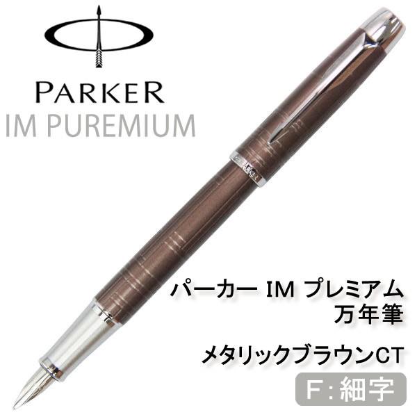 Parker パーカー 万年筆 Im プレミアム S メタリックブラウンct S Hapian 通販 Yahoo ショッピング
