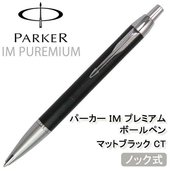 Parker パーカー ボールペン Imプレミアム マットブラック Ct S S Hapian 通販 Yahoo ショッピング