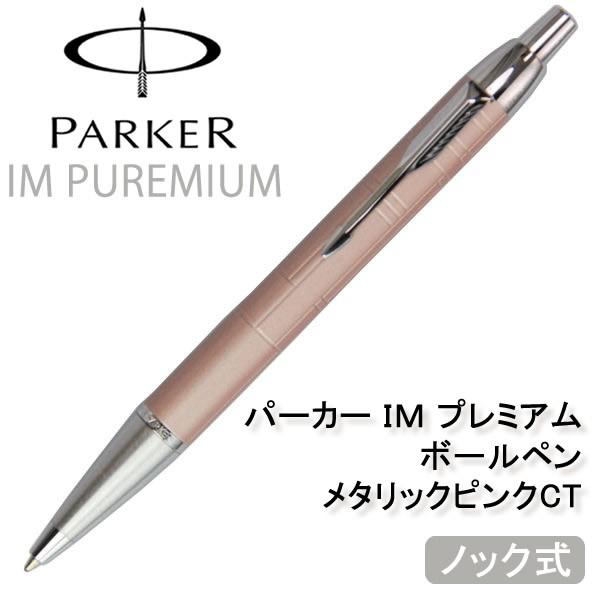 Parker パーカー Im Premiere S アイエム プレミアム ボールペン 油性 メタリックピンクct S Hapian 通販 Yahoo ショッピング