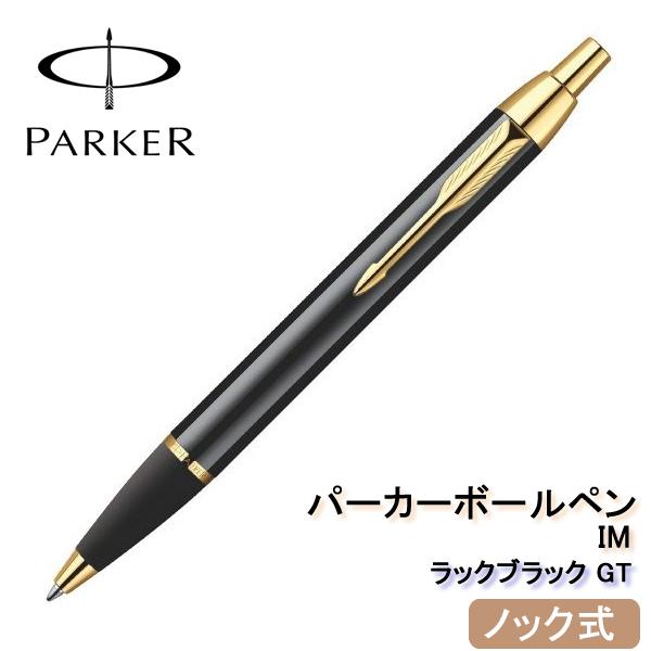 パーカー Im ボールペン ラックブラックgt ボールペン 価格比較 価格 Com