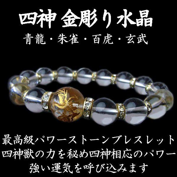 メンズ ブレスレット パワーストーン 金彫り 四神 水晶 四神相応 