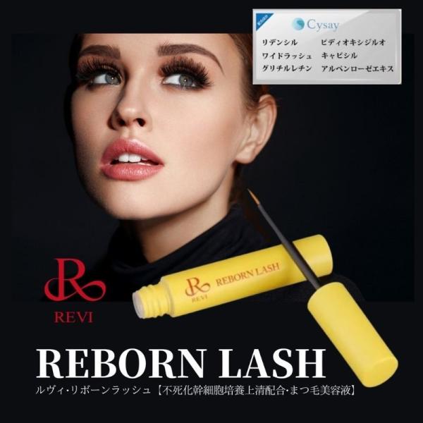 通信販売 REVI ルヴィ リボーンラッシュ 10ml まつげ美容液 次回割引