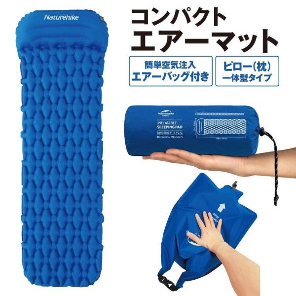 エアーマット ポイント消化 Naturehike エアーマット エアーバッグ空気入れ