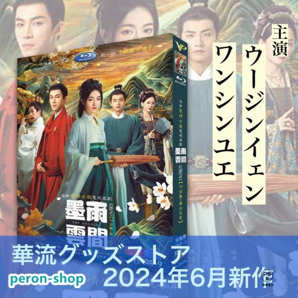 赤字覚悟!中国ドラマ「墨雨雲間」中国版DVD！ : サンシャイン