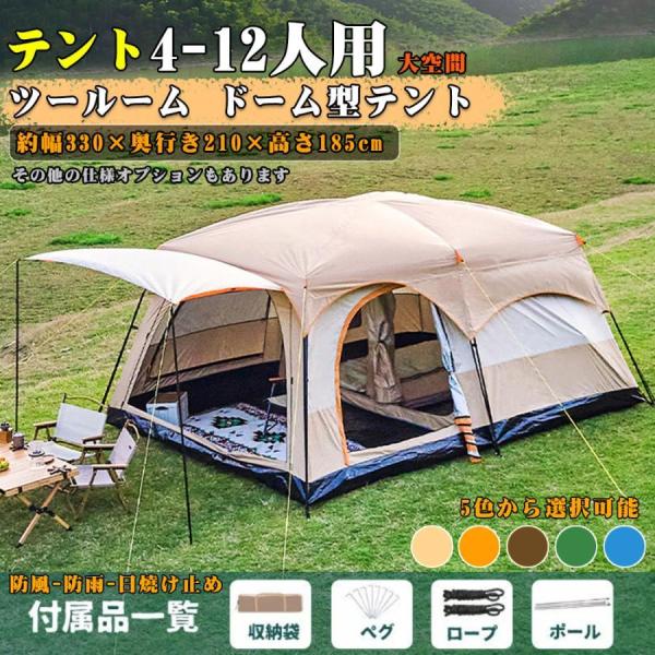 赤字覚悟!テント 8人用 ツールーム ドーム型テント 大型
