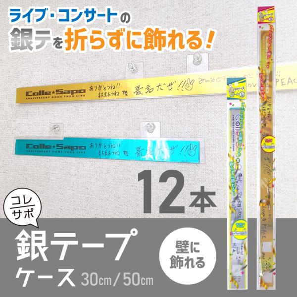 銀テープを折らずに保護して飾れる透明ケース！壁に飾ったり、ファイリングできるミミパーツ付き。デザイン部分を見せてコンパクトに飾れる30cmタイプと、折ったり切ったりせずにそのまま入れられる50cmタイプの2サイズ展開材質：PETサイズ：幅3...