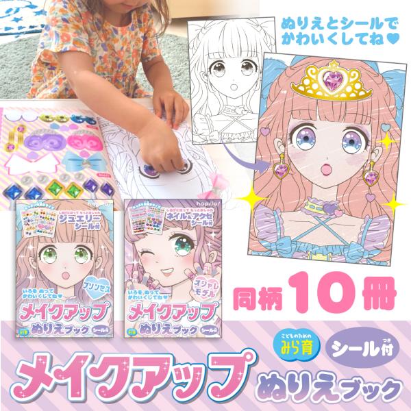 メイクアップぬりえブック シール付き 10冊セット A5 16P カラー