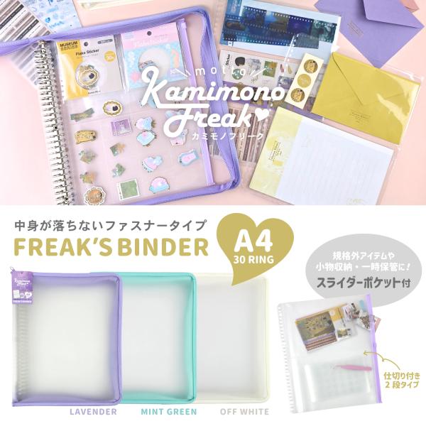 motto カミモノフリーク 中身が落ちないファスナー付き