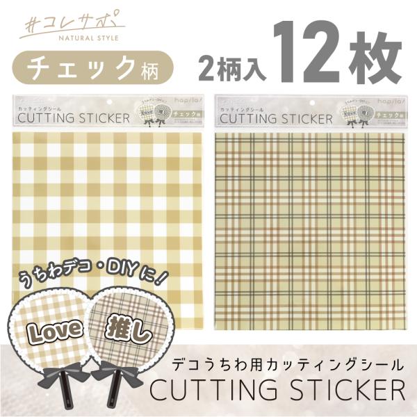 デコうちわ 専用ページ カッティングシール チェック柄 12枚 ジャンボうちわ対応サイズ うちわ