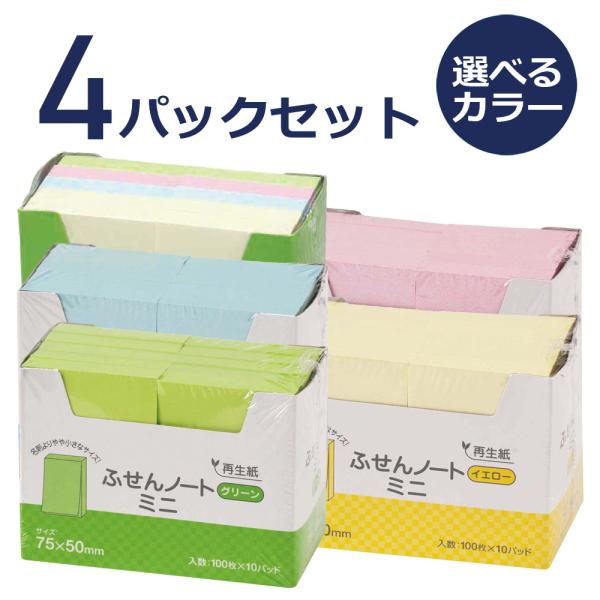 再生ふせん ノート 75×75mm 100枚×20冊 ×4パックセット 選べるカラー