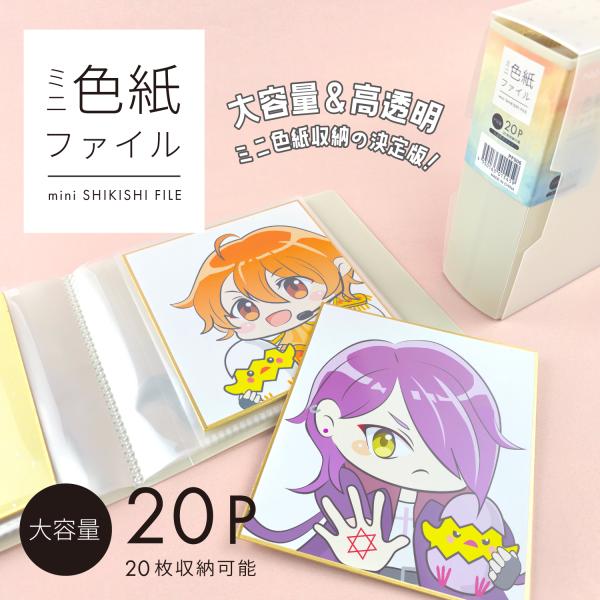 ミニ色紙ファイル 20ポケット 大容量 ケース付き 136×121mmミニ