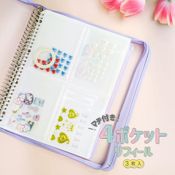 [Release date: January 14, 2025]アクリルスタンドや缶バッジ等厚みのあるアイテムを収納できるマチ付きポケット付きリフィール●立体物の収納に対応。厚みのあるアクリルスタンドや缶バッジなどをしっかり保管できます。●...