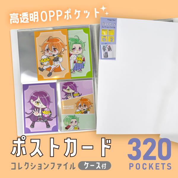 [Release date: November 28, 2025]●ポストカード用大容量ポケットファイルです。縦型4面でポストカード・はがきを並べて収納できます。スッキリ収納できるケース付き。●【高透明OPPポケット】透明度が高くコレクショ...