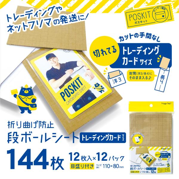 目盛り付きのダンボールシートです！扱いやすいサイズだから、メルカリなどのフリマ発送や、グッズ交換・譲渡のお取引にぴったり。トレーディングカードを保護できるサイズ！カットの手間が省けます♪★★たっぷり使える12枚入×12パック(144枚)セッ...