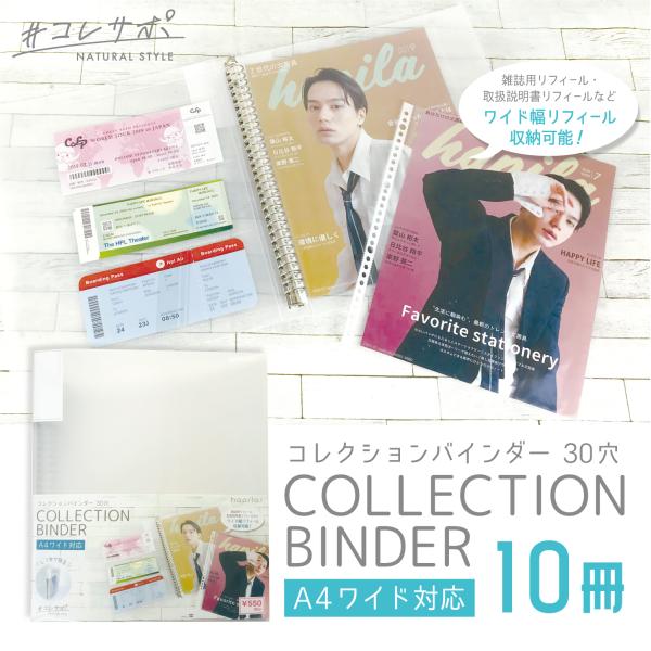 コレサポ 30穴 コレクションバインダー 10冊 A4ワイドリフィール