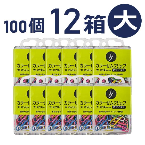 カラーゼムクリップ 大 約100個入 ×12箱セット : ハピラweb