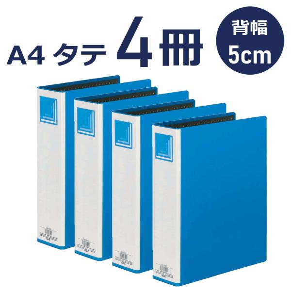 片開きパイプ式ファイル A4タテ 5cm ブルー ×4冊セット : ハピラweb