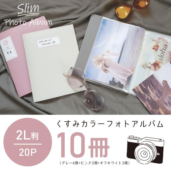 フォトアルバム 2L判 B6 スリムタイプ 10冊 くすみカラー 3色