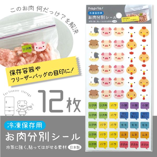 このお肉 何だっけ？を解決！お肉の冷凍保存用シールです。まとめ買い12シートセット材質：紙（水気に強く貼ってはがせる素材）数量：12枚（1枚入×12）日本製