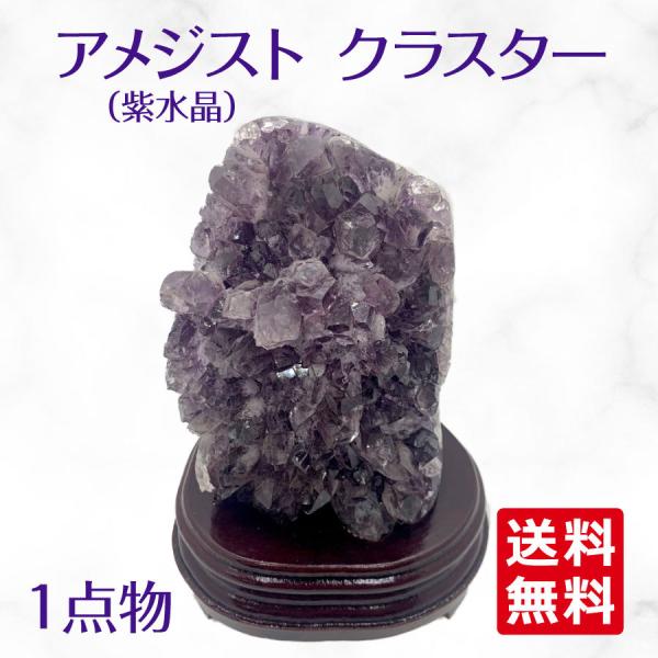 アメジスト原石 クラスター 台座付き 一点物 】 アメジストクラスター