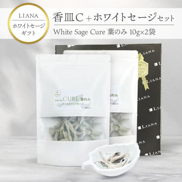 ギフト】香皿C ホワイトセージ 葉のみ 10g×2袋 日本産 無農薬 浄化 消