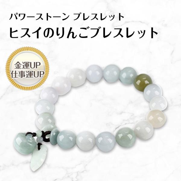 ヒスイのりんごブレスレット bracelet 17cm 送料無料 : パワーストーン
