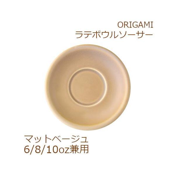 ORIGAMI 6、8、10oz Latte Bowl Saucer ラテボウルソーサー マットベージュ 78761250