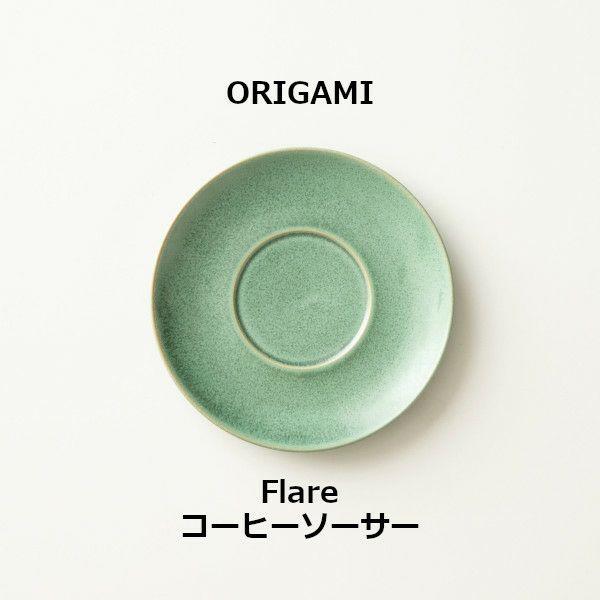 ORIGAMI Flare Coffee Saucer フレアコーヒーソーサー ビンテージグリーン 78022795