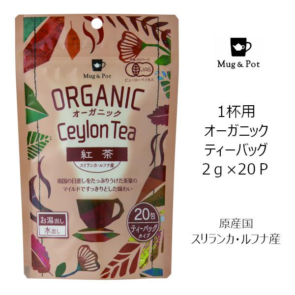 Tokyo Tea Trading Mug&Pot オーガニック 紅茶（セイロン） 2204