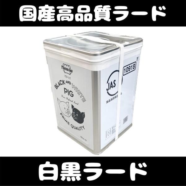 ラード　一斗缶　ブラック＆ホワイト ピッグラード 15kg　冷蔵　爆買