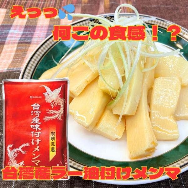 台湾産麻竹を塩漬け、発酵した原料を使用しています。ピリ辛の味付けに、独特の食感、ボリューム感があり、ラーメンのトッピングだけではなく、おつまみ、惣菜としてもお使い頂けます。【原材料】タケノコ、食用油脂、砂糖、食塩、調味料（アミノ酸等）、酸味...