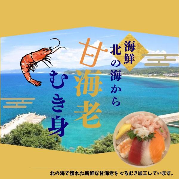 人気の甘えびのむき身です。北の海で獲れた新鮮な甘海老を ぐるむき加工しています。使いたい分だけ取り出せるIQF。自然解凍で生食可能です。※海鮮丼、サラダ※在庫以上の数量をご希望の場合は、お手数ですがお問い合わせください。