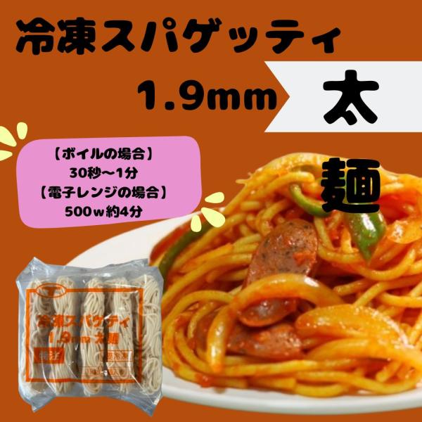 もちもちとした食感と弾力のある歯ごたえが特徴の太麺スパゲッティです。厳選された素材を使用し、レストランで提供されるような本格的な味わいを追求しました。【ボイルの場合】外袋から取り出し、凍ったままの麺を沸騰したお湯の中に入れ30秒〜1分加熱し...