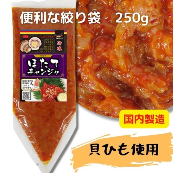 チョウショク商事 ホタテチャンジャ 250g 絞り袋 業務用 国内製造 貝ひも使用 冷凍　おつまみ　爆買