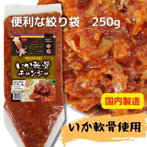 チョウショク商事 いか軟骨チャンジャ250g 絞り袋 業務用 国内製造 いか軟骨使用 冷凍　おつまみ　爆買