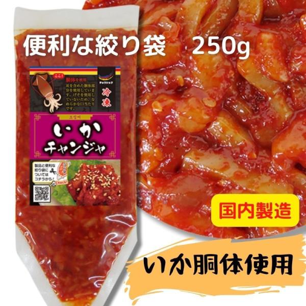 チョウショク商事 いかチャンジャ250g 絞り袋 業務用 国内製造 いか胴体使用 冷凍　おつまみ　爆買