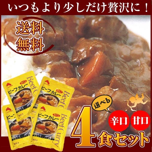 レトルトカレー 選べるビーフカレー４食セット 辛口 甘口 送料無料 426 ハピ ラ ポール Onlineshop 通販 Yahoo ショッピング