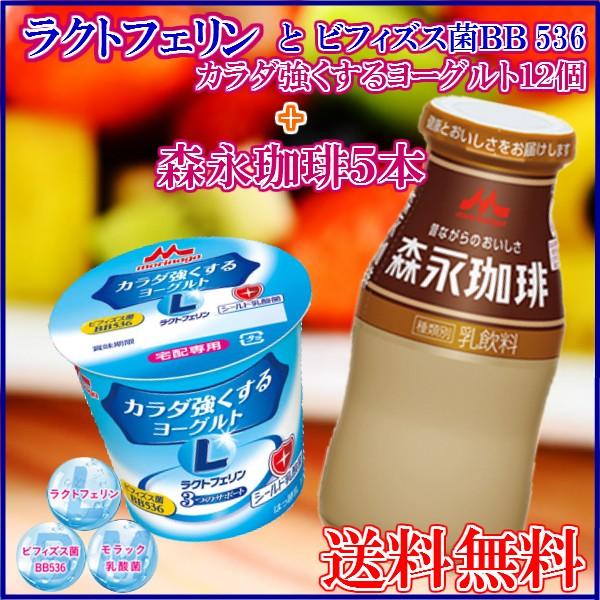 ラクトフェリンとビフィズス菌bb536ヨーグルト100ｇ １２個 森永珈琲180ｍｌ ５本 送料無料 森永乳業 65 ハピ ラ ポール Onlineshop 通販 Yahoo ショッピング