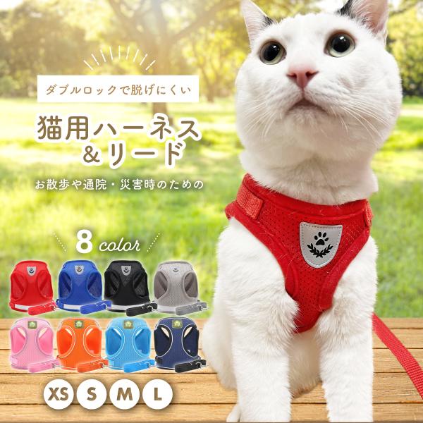 猫 猫用 ハーネス リード 脱げない ダブルロック 外れない 猫のハーネス おしゃれ 散歩 メッシュ 服