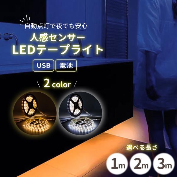 ■価格について・本商品の表示価格は1m用のお値段になります。・2m、3m購入のお客様は100円、200円の追加料金が発生いたしますのでご注意ください。(当店受注処理時に決済額を変更いたします。)■商品詳細・人感センサーを搭載したLEDテープ...