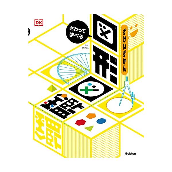 ★★★シリーズ累計20万部突破! 新感覚の“しかけ図鑑★★★ 大ヒット「算数図鑑」シリーズから、「図形図鑑」が登場! たくさんのしかけをさわって、遊びながら図形のセンスが身につきます。理屈ではなく直感で理解できるから、算数が苦手なお子さんや...