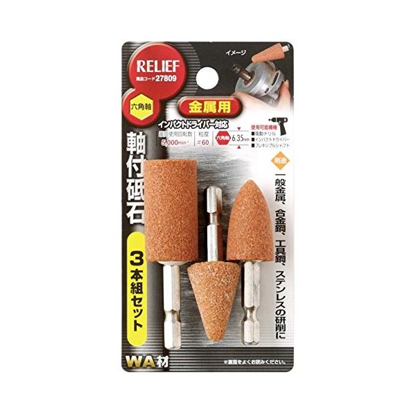 他サイト： イチネンアクセス ツール事業部 イチネンアクセス RELIEF(リリーフ) 軸付き先端 六角軸 軸付砥石 金属用 WA 27809 3本組セットの商品画像
