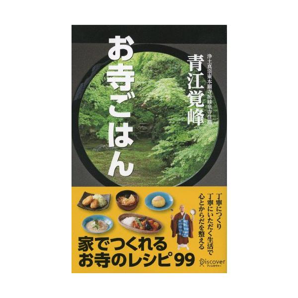 お寺ごはん／青江覚峰