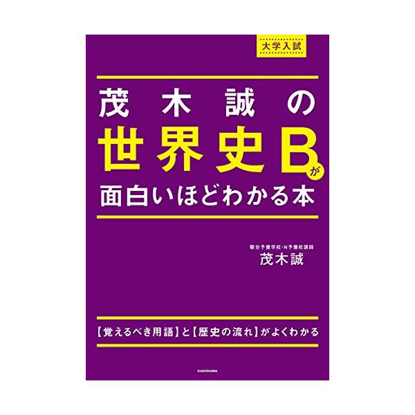 大学入試 茂木誠の 世界史Bが面白いほどわかる本 : 川西ストア - 通販