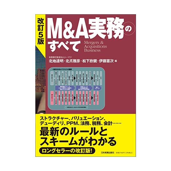 改訂5版 M&A実務のすべて : 川西ストア - 通販 - Yahoo!ショッピング