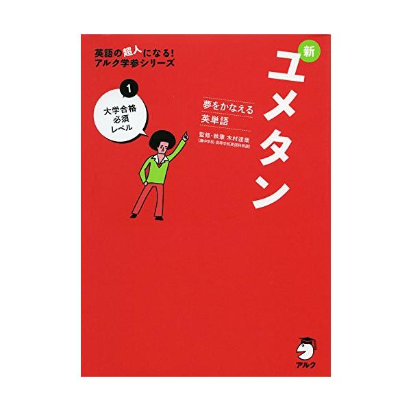 CD付 夢をかなえる英単語 新ユメタン1 大学合格必須レベル (英語