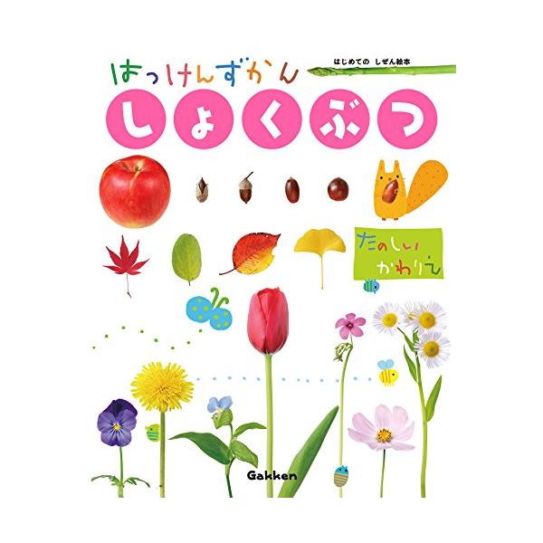 【内容紹介】  しかけをめくると、たんぽぽの綿毛が飛んだり、 水や土の中にある植物の姿が見えたり・・・。 子どもに身近な植物の名前や特徴、生長の様子がわかる “窓あけしかけの絵本図鑑です。 植物の写真ページや解説も満載の、大充実の一冊です。...