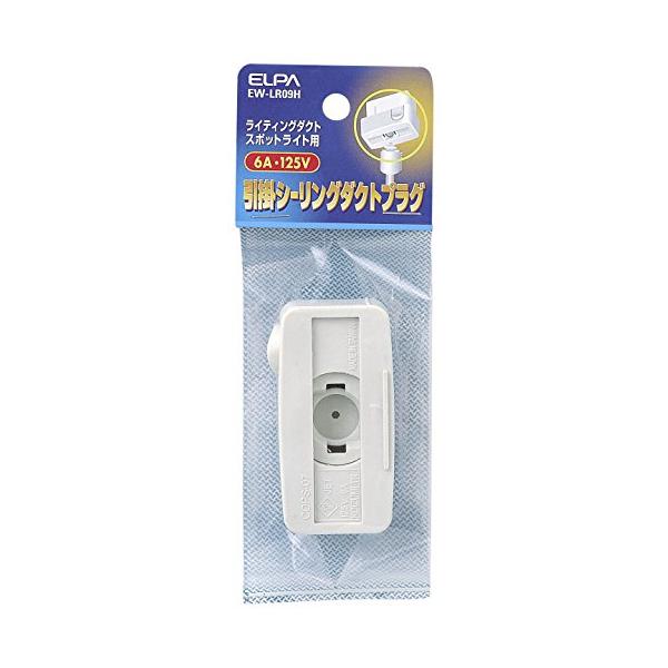 他サイト： エルパ (ELPA) 引掛シーリング 照明 ダクトプラグ 125V 6A EW-LR09Hの商品画像