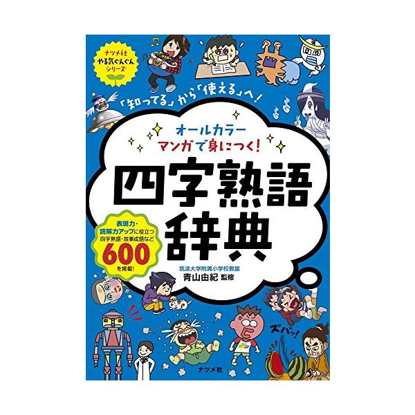 オールカラー マンガで身につく! 四字熟語辞典 (ナツメ社やる気